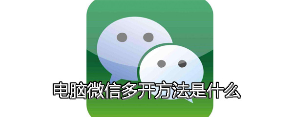 电脑微信多开方法是什么