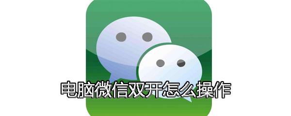电脑微信双开怎么操作