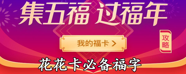 支付宝扫福怎么扫出花花卡