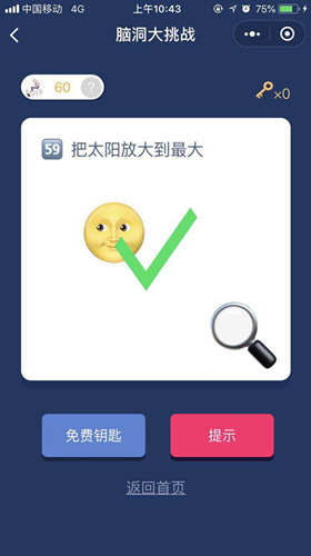 脑洞大挑战游戏答案 脑洞大挑战游戏第56-60关图文攻略一览
