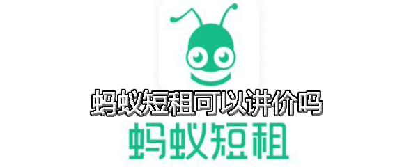 蚂蚁短租可以讲价吗