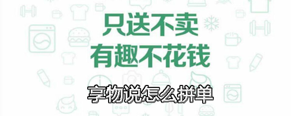 享物说怎么拼团