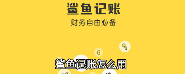 鲨鱼记账怎么用