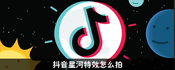 抖音星河特效怎么拍