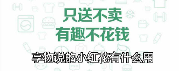 享物说的小红花有什么用