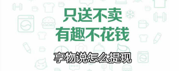 享物说怎么提现