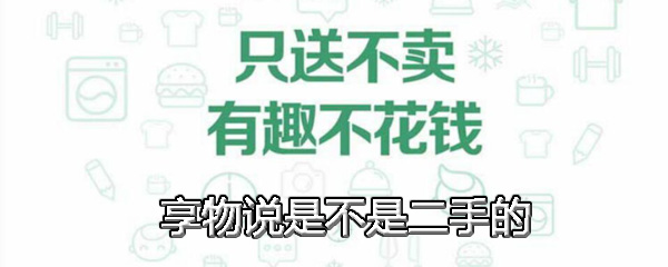 享物说是不是二手的