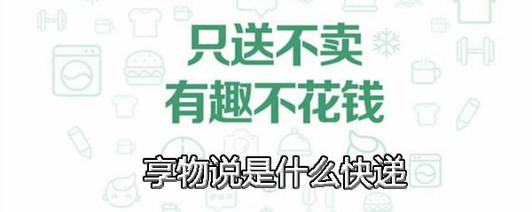 享物说是什么快递