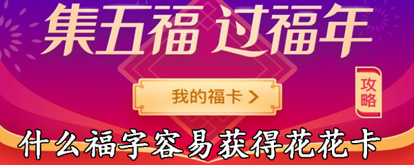 什么福字容易获得花花卡
