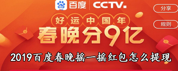 2019百度春晚摇一摇红包怎么提现