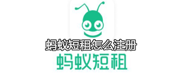 蚂蚁短租怎么注册