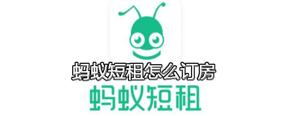 蚂蚁短租怎么订房