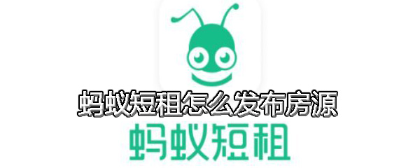 蚂蚁短租怎么发布房源