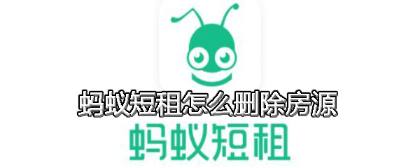 蚂蚁短租怎么删除房源