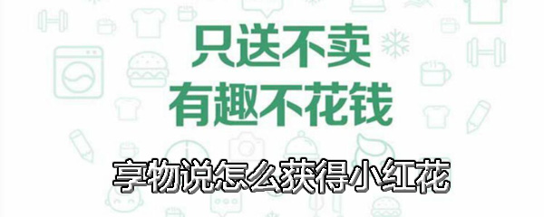 享物说怎么获得小红花