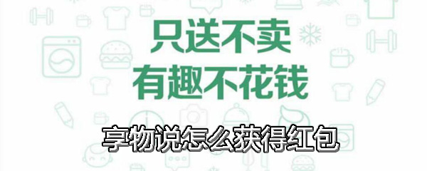 享物说怎么获得红包
