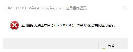 Jump大乱斗应用程序无法正常启动怎么办解决方法