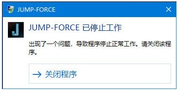 Jump大乱斗停止工作怎么办如何解决