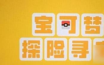 宝可梦大探险食谱配方大全及食物喜好介绍