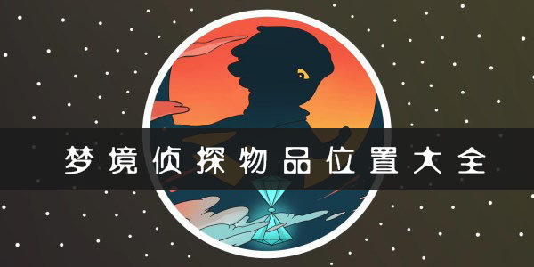 梦境侦探候车大厅所有物品位置汇总