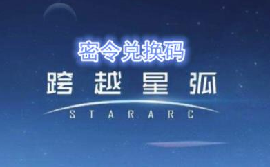 跨越星弧3月19日密令是什么