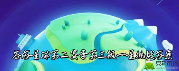 答答星球第二赛季第三级一星答案是什么