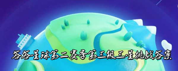 答答星球第二赛季第三级三星答案是什么