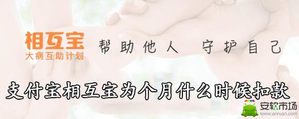 支付宝相互宝每个月什么时候扣款