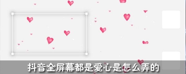 抖音全屏幕都是爱心是怎么弄的