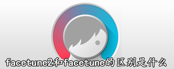 facetune2和facetune的区别是什么