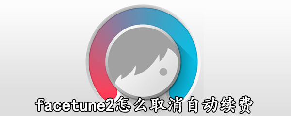 facetune2怎么取消自动续费