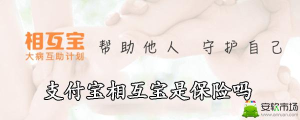 支付宝相互宝是保险吗