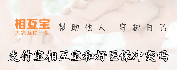 支付宝相互宝和好医保冲突吗
