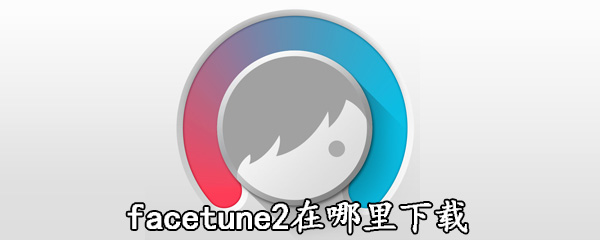 facetune2在哪里下载