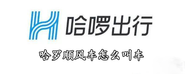 哈罗顺风车怎么叫车