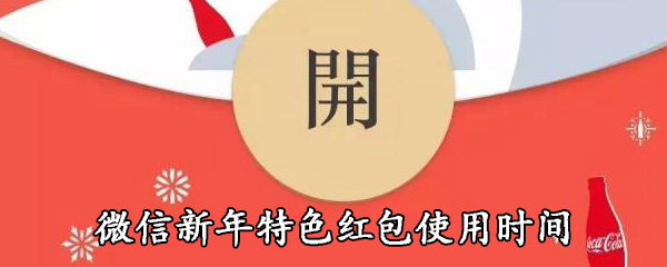 微信新年特色红包使用时间