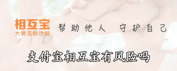 支付宝相互宝有风险吗