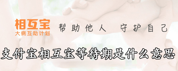 支付宝相互宝等待期是什么意思