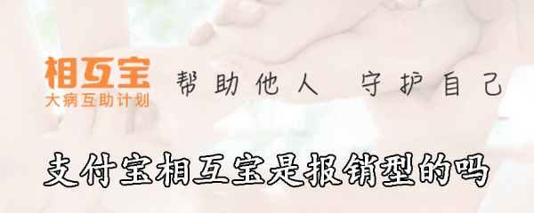 支付宝相互宝是报销型的吗