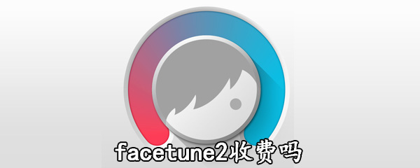 facetune2收费吗