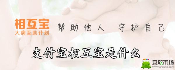 支付宝相互宝是什么