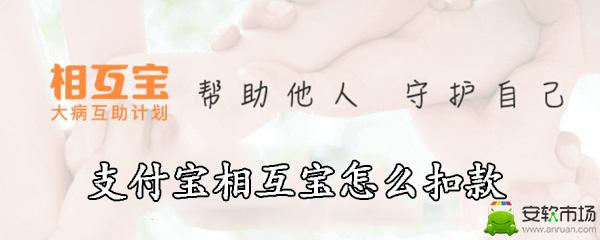支付宝相互宝怎么扣款