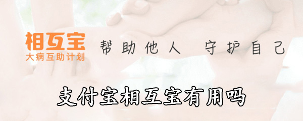 支付宝相互宝有用吗