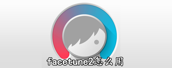 facetune2怎么用