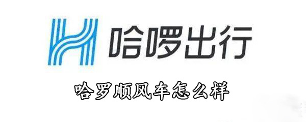 哈罗顺风车怎么样