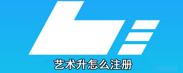 艺术升怎么注册