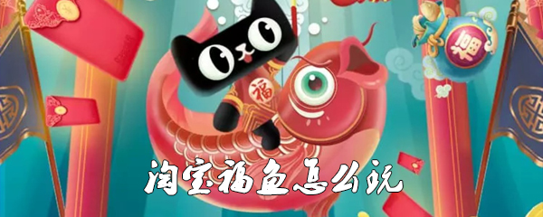 淘宝福鱼怎么玩