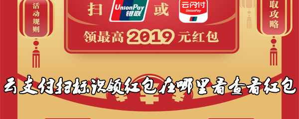 云闪付扫标识领红包在哪里看查看红包
