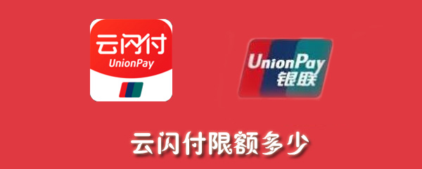 云闪付限额多少