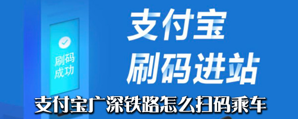 支付宝广深铁路怎么扫码乘车